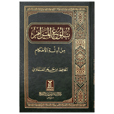 بلوغ المرام من ادلة الاحكام Bulugh Al Maram Arabic